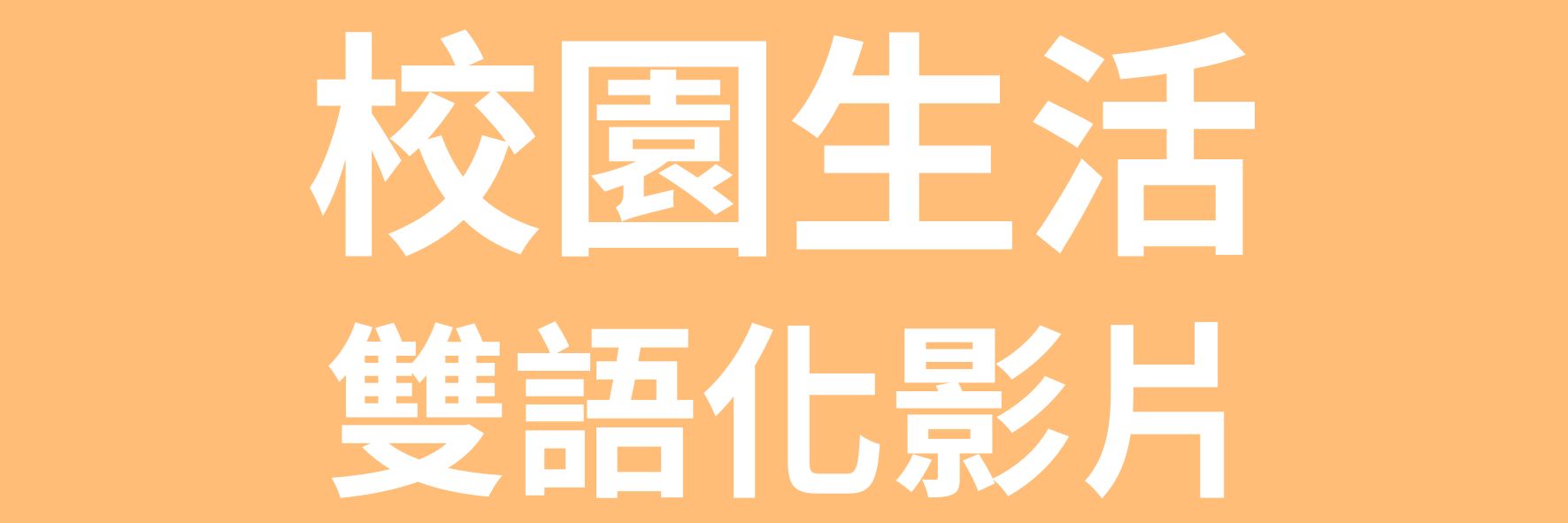 校園生活雙語化